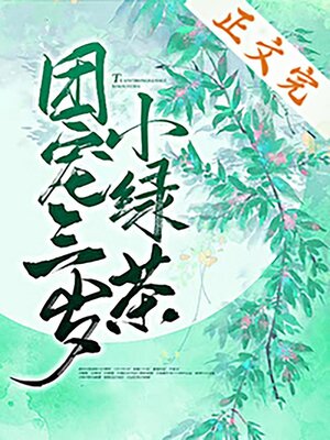 cover image of 团宠三岁小绿茶